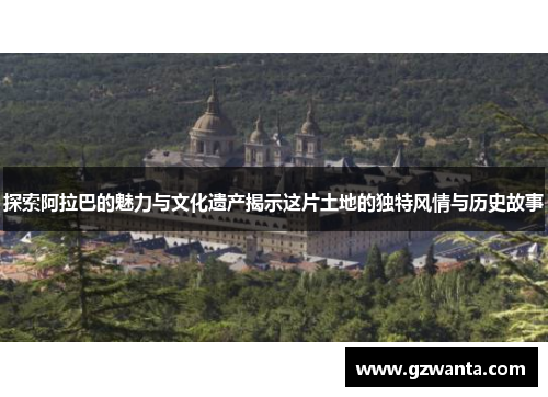 探索阿拉巴的魅力与文化遗产揭示这片土地的独特风情与历史故事