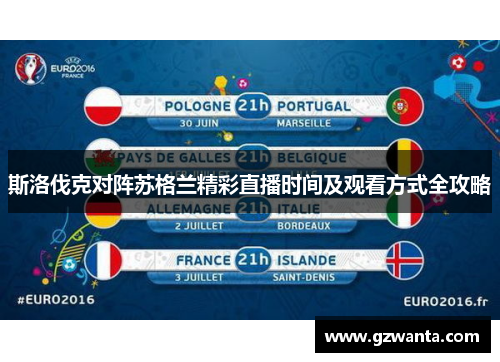 斯洛伐克对阵苏格兰精彩直播时间及观看方式全攻略