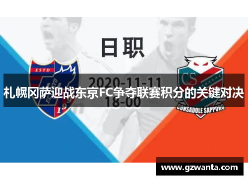 札幌冈萨迎战东京FC争夺联赛积分的关键对决