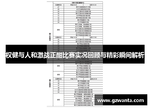 权健与人和激战正酣比赛实况回顾与精彩瞬间解析