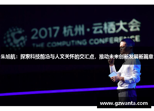 朱旭航：探索科技前沿与人文关怀的交汇点，推动未来创新发展新篇章