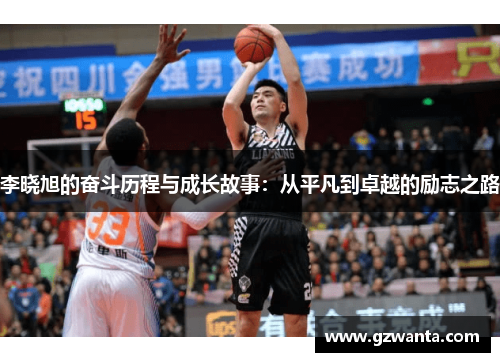 李晓旭的奋斗历程与成长故事：从平凡到卓越的励志之路