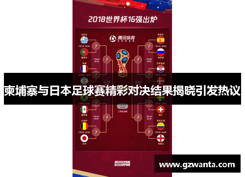 柬埔寨与日本足球赛精彩对决结果揭晓引发热议