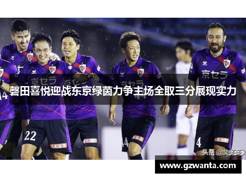 磬田喜悦迎战东京绿茵力争主场全取三分展现实力