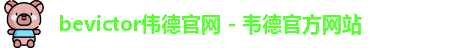 bevictor伟德官网